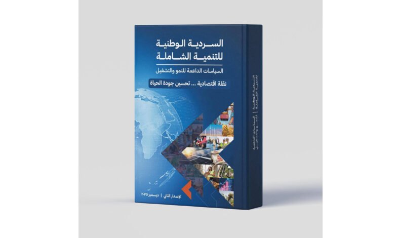 الحكومة-تتيح-الإصدار-الثاني-من-«السردية-الوطنية-للتنمية-الشاملة»