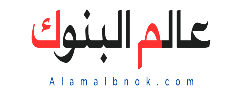 عالم البنوك