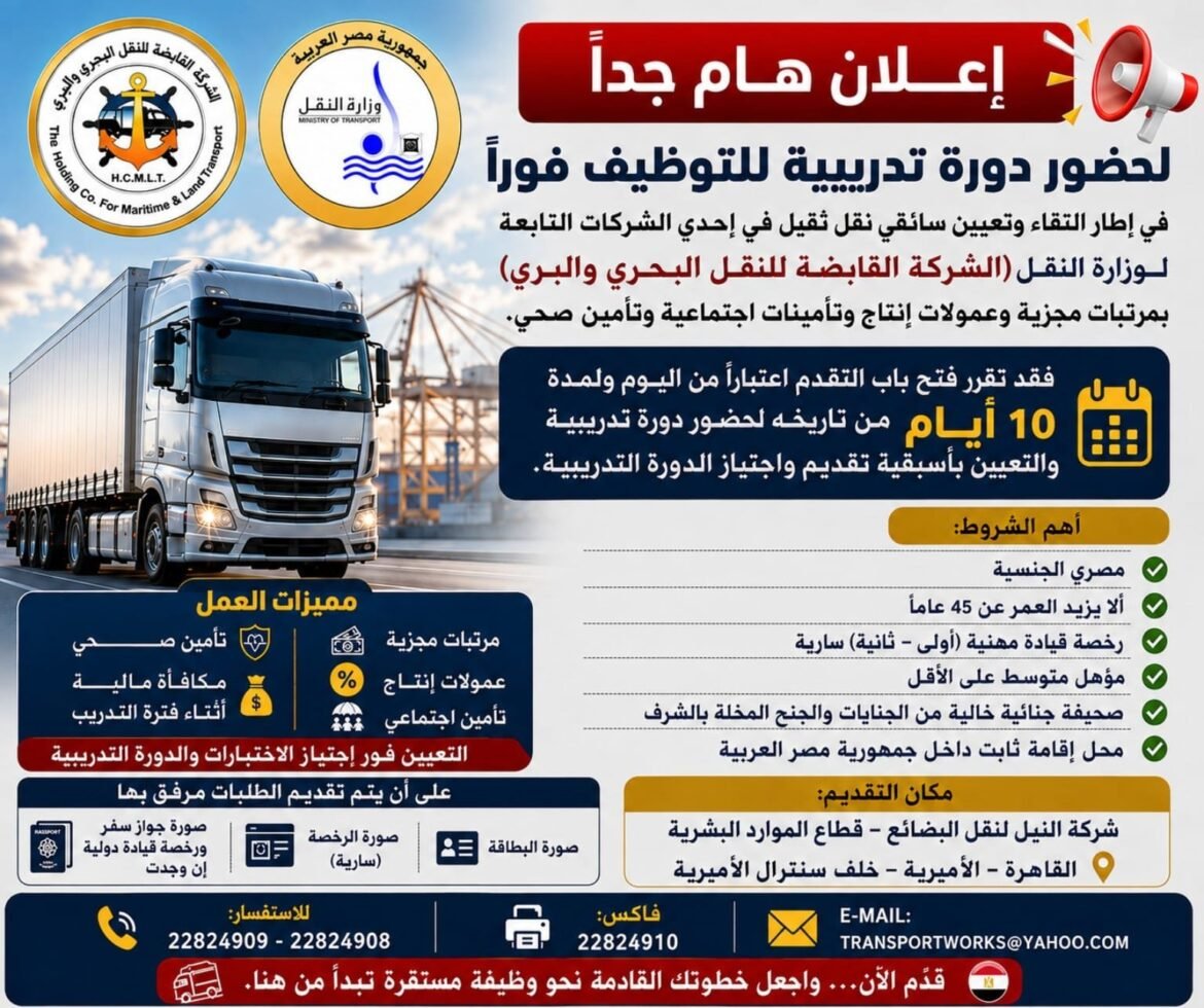 للتوظيف-بإحدى-شركات-وزارة-النقل.-فرص-تدريبية-وتوظيف-فورية-لمن-يجتاز-الاختبارات-(تفاصيل)
