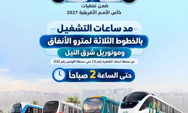الأنفاق-تعلن-مد-ساعات-تشغيل-مترو-الأنفاق-ومونوريل-شرق-النيل-حتى-الثانية-صباحا-بمناسبة-مباراة-مصر-وأنجولا